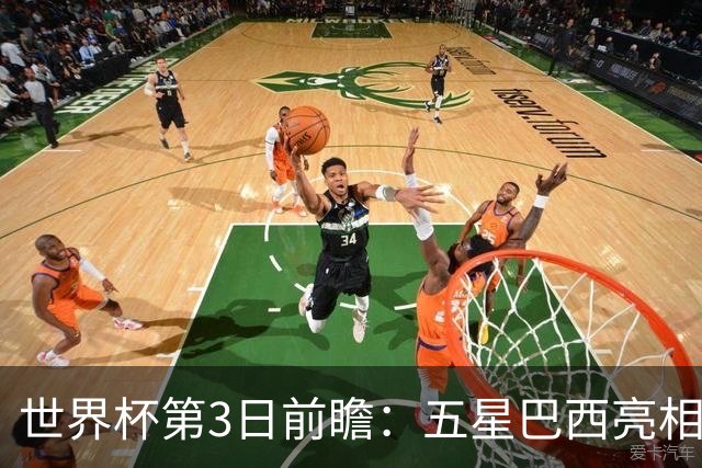 世界杯第3日前瞻：五星巴西亮相 亚足联球队面临“欧洲大考”