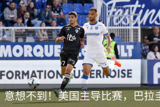 意想不到！美国主导比赛，巴拉圭疲于奔命，美国4比1大胜