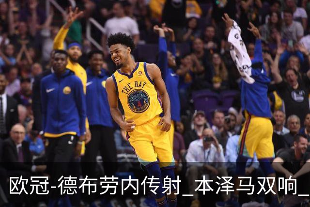 欧冠-德布劳内传射 本泽马双响 曼城4-3力擒皇马