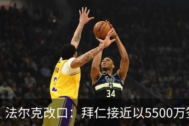 法尔克改口：拜仁接近以5500万签下法兰克福22岁左后卫布朗