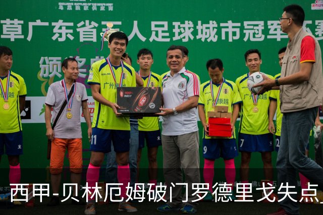 西甲-贝林厄姆破门罗德里戈失点 皇马1-0塞尔塔
