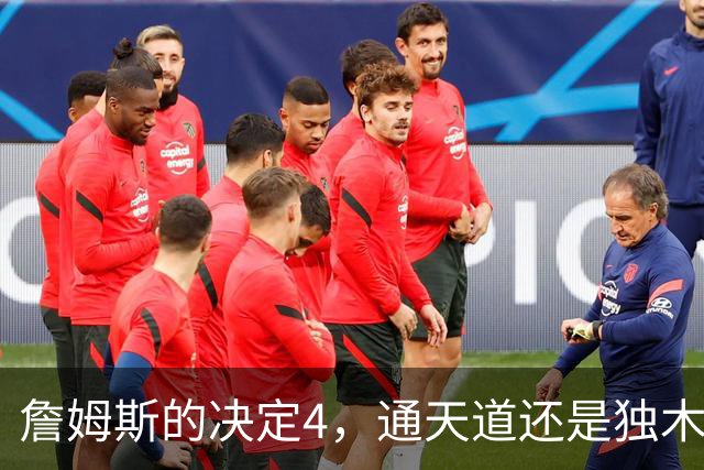 詹姆斯的决定4，通天道还是独木桥？