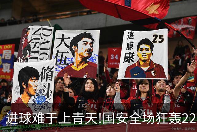 进球难于上青天!国安全场狂轰22脚射门 颗粒无收