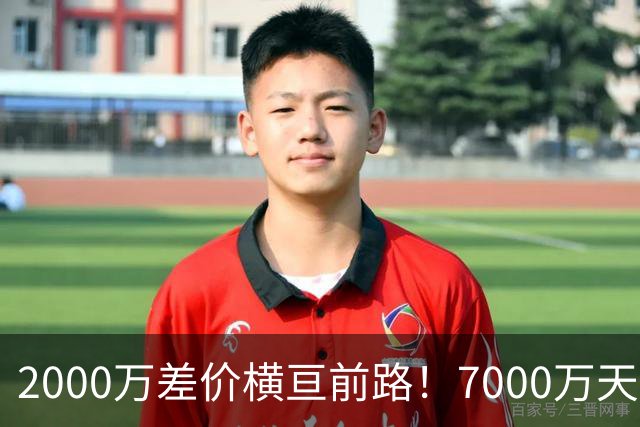 2000万差价横亘前路！7000万天价，切尔西为何拦下球员的西甲归途