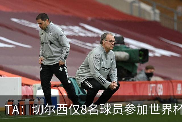 TA：切尔西仅8名球员参加世界杯，这对新帅阿隆索是利好消息
